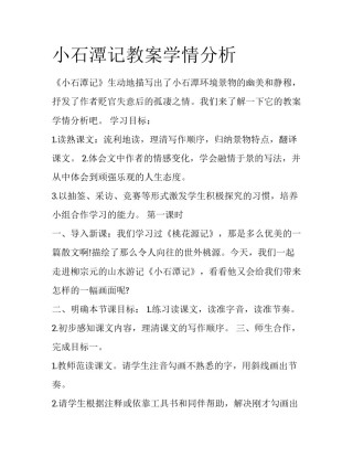 小石潭记教案学情分析