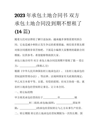 2023年承包土地合同书 双方 承包土地合同没到期不想租了(14篇)