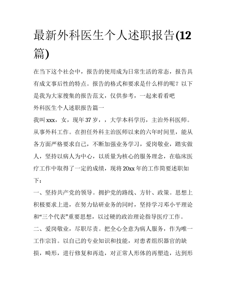 最新外科医生个人述职报告(12篇)_第1页