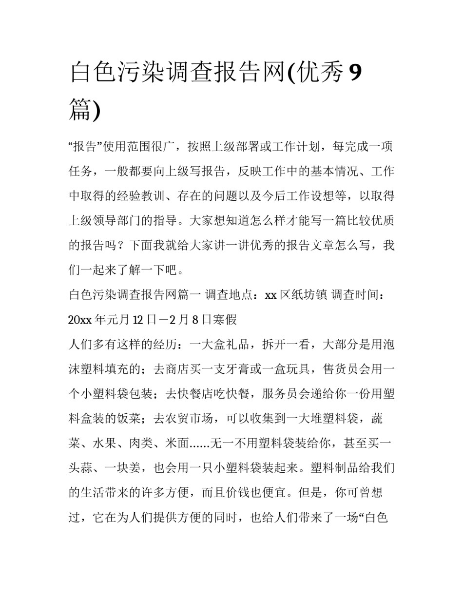 白色污染调查报告网(优秀9篇)_第1页