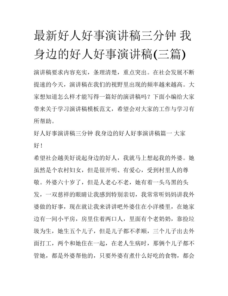最新好人好事演讲稿三分钟 我身边的好人好事演讲稿(三篇)_第1页