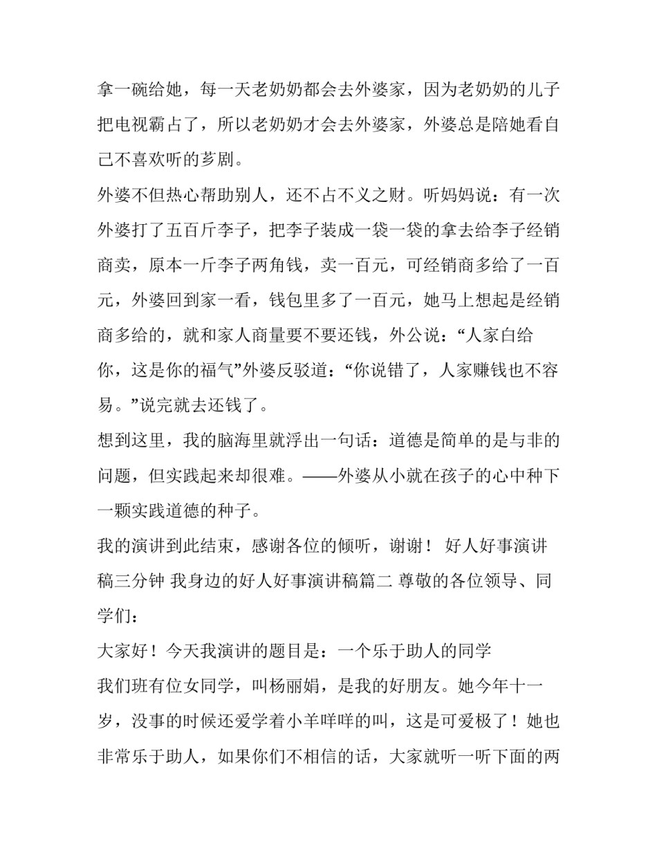 最新好人好事演讲稿三分钟 我身边的好人好事演讲稿(三篇)_第2页
