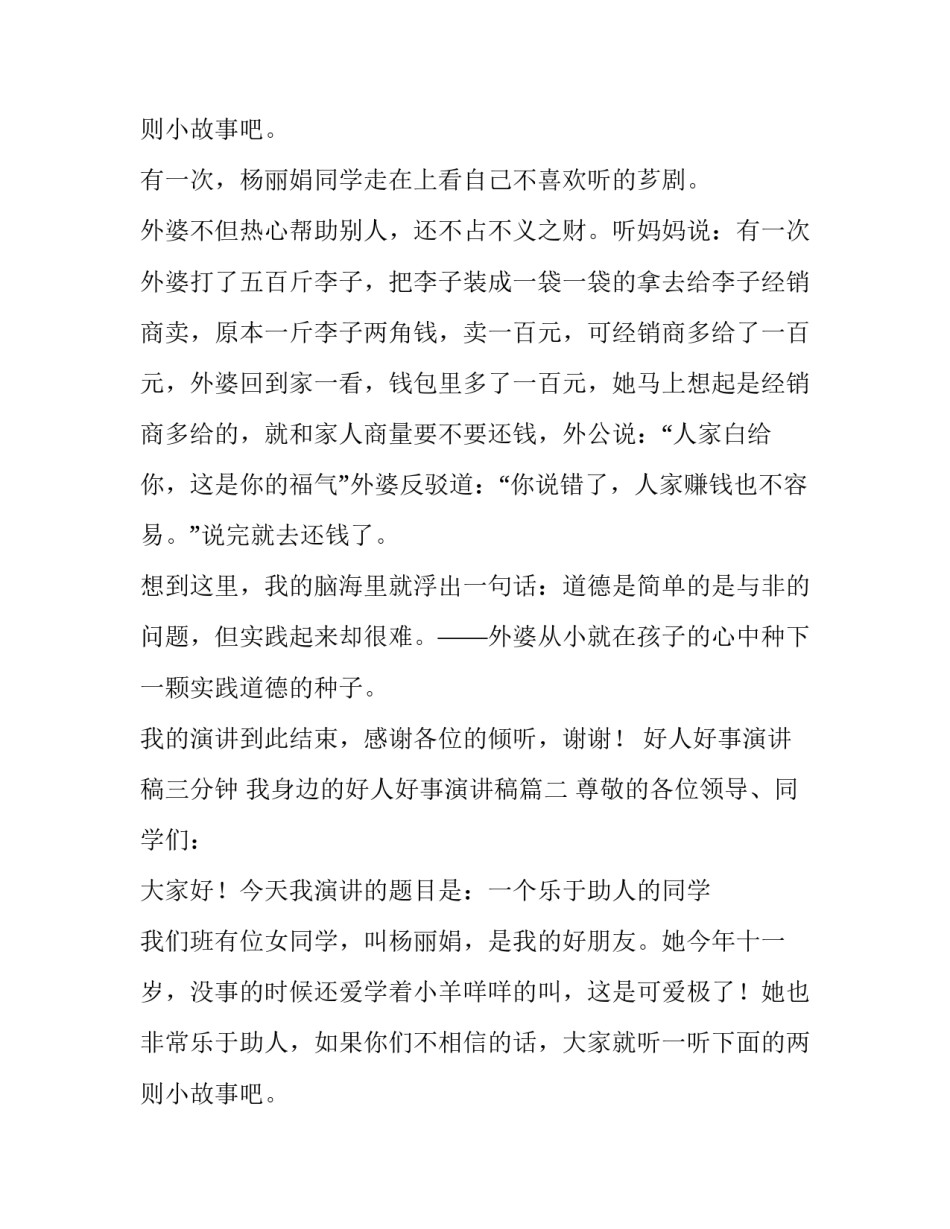 最新好人好事演讲稿三分钟 我身边的好人好事演讲稿(三篇)_第3页