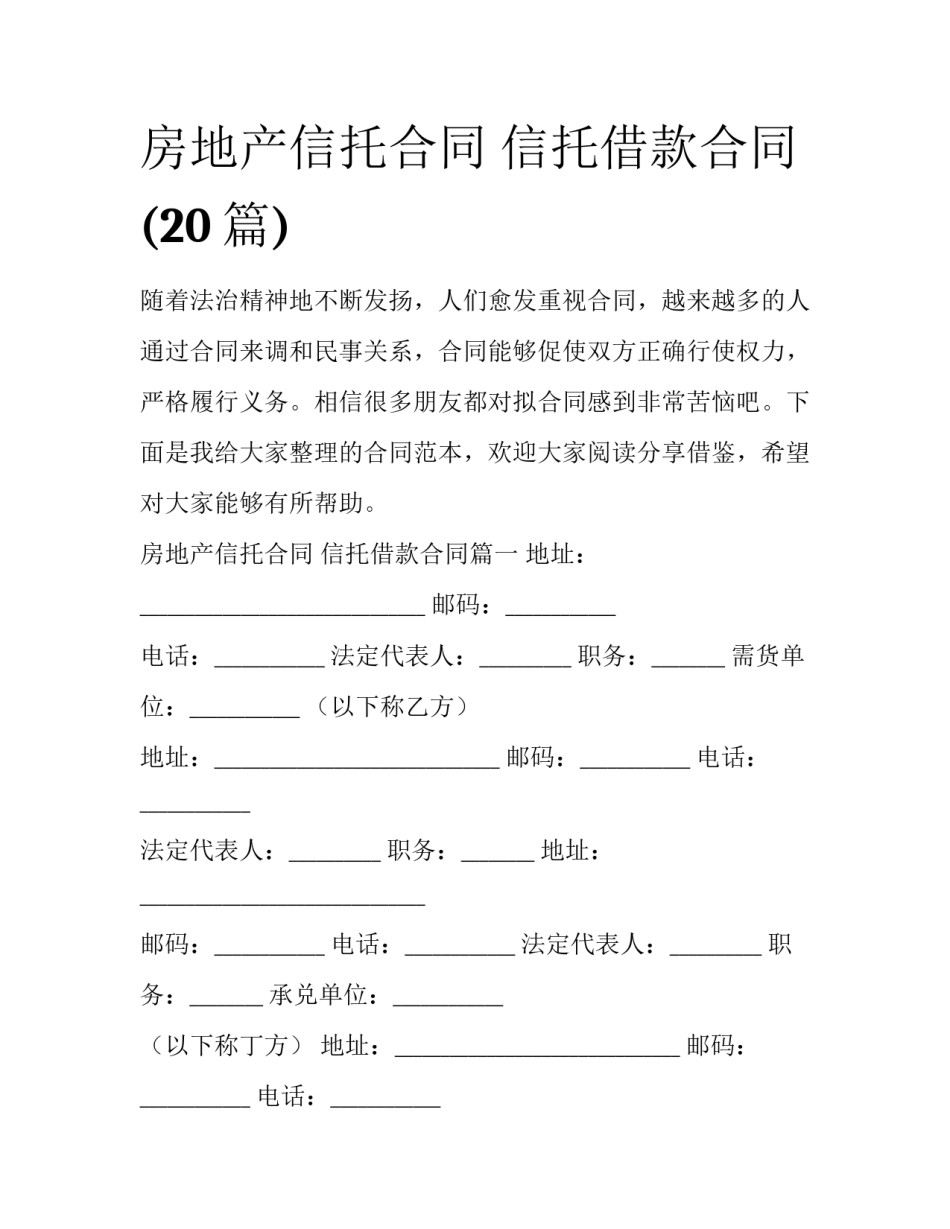 房地产信托合同 信托借款合同(20篇)_第1页