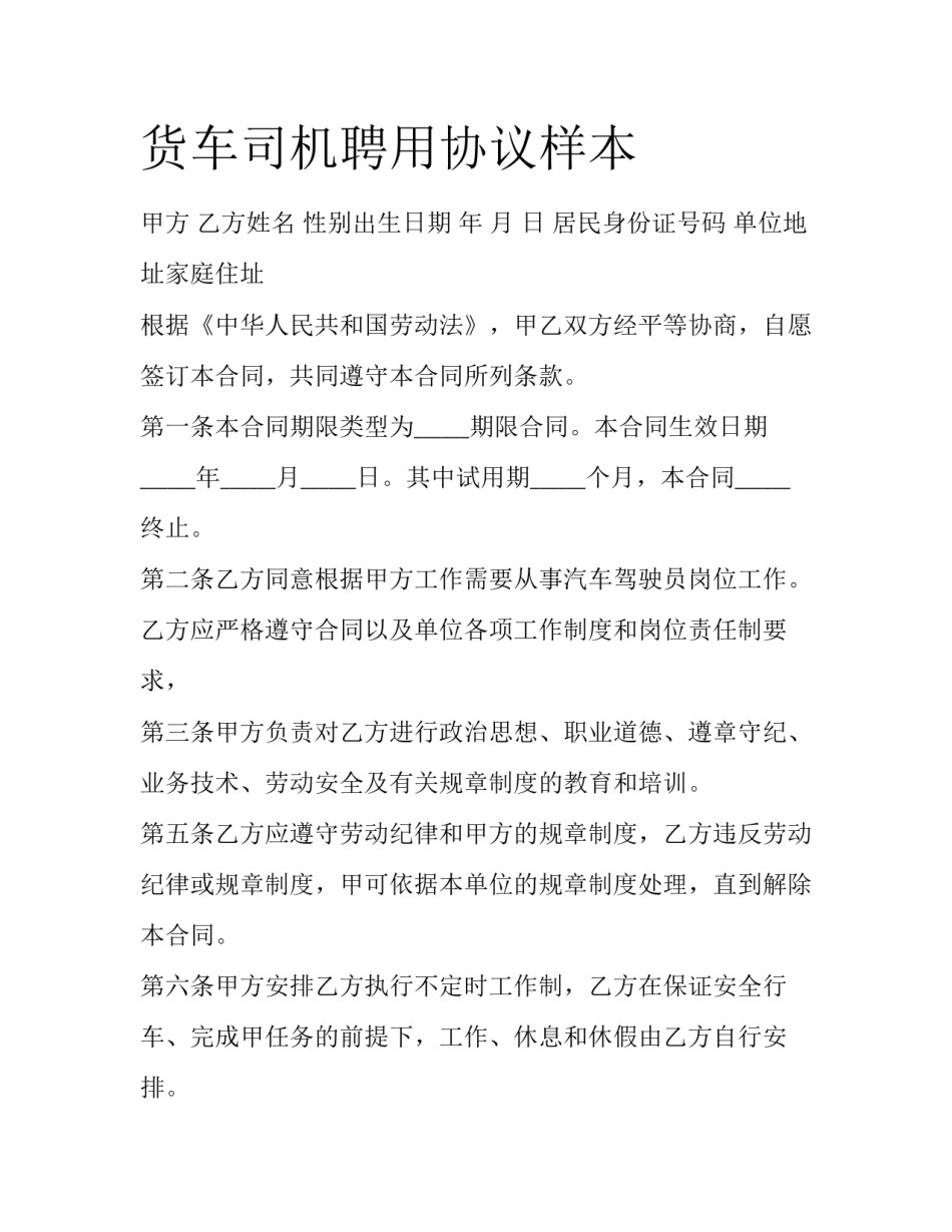 货车司机聘用协议样本_第1页