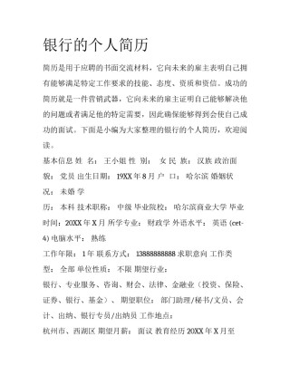 银行的个人简历