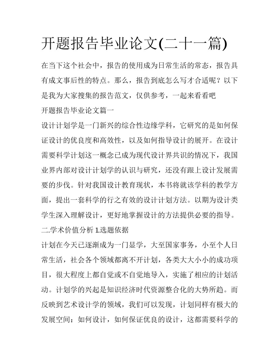 开题报告毕业论文(二十一篇)_第1页