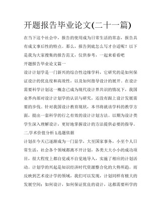 开题报告毕业论文(二十一篇)