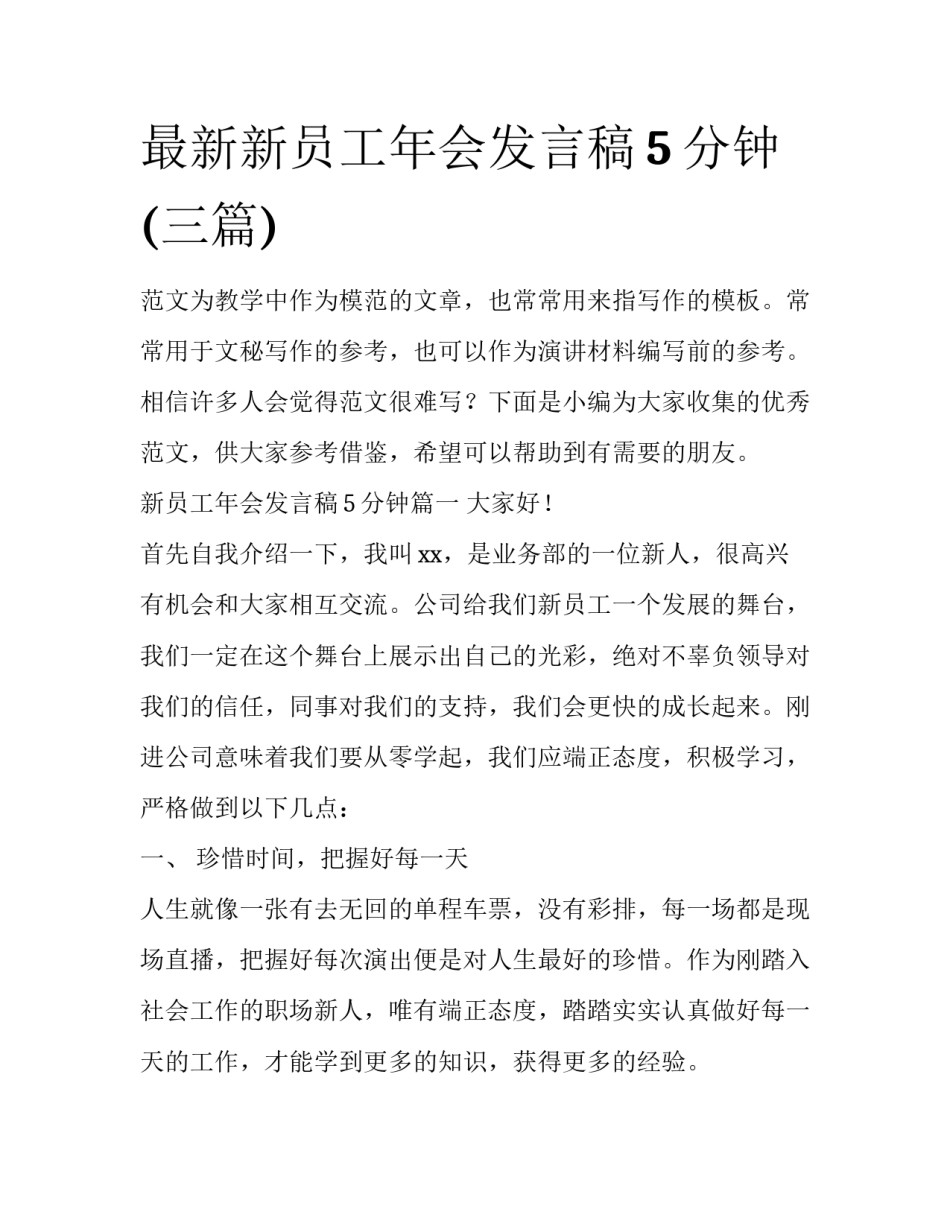 最新新员工年会发言稿5分钟(三篇)_第1页