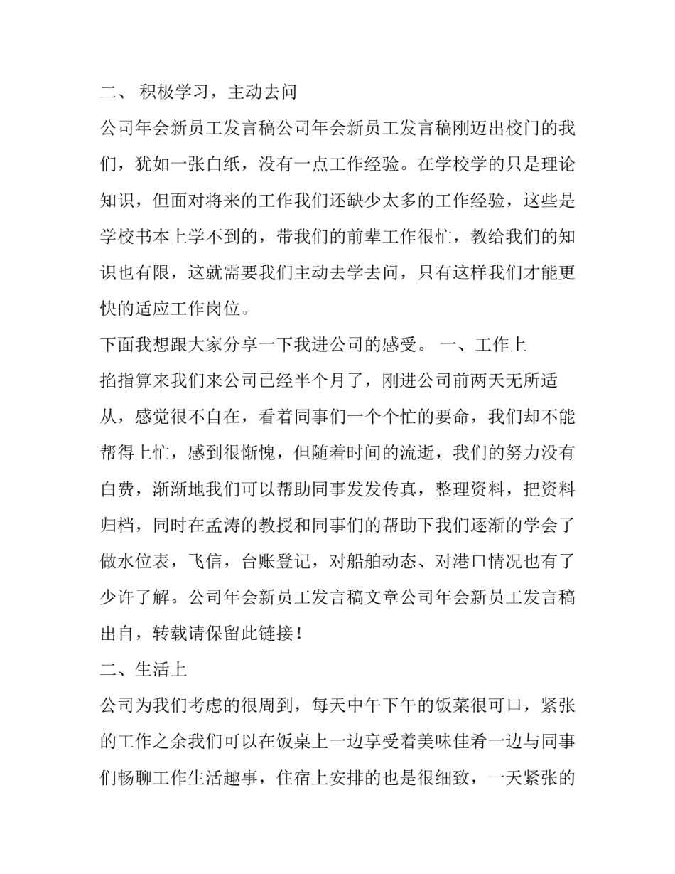 最新新员工年会发言稿5分钟(三篇)_第2页