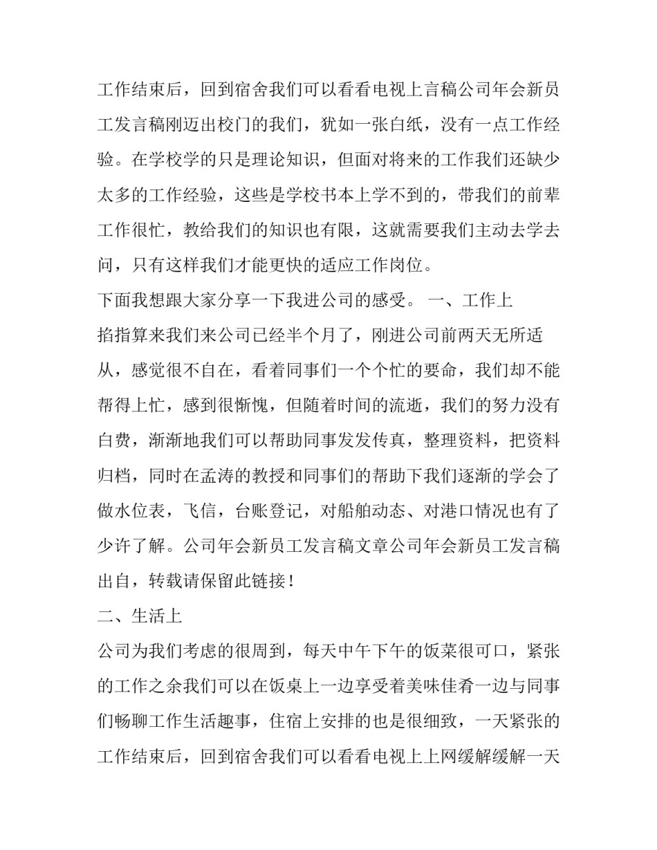 最新新员工年会发言稿5分钟(三篇)_第3页