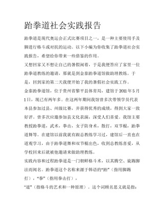 跆拳道社会实践报告