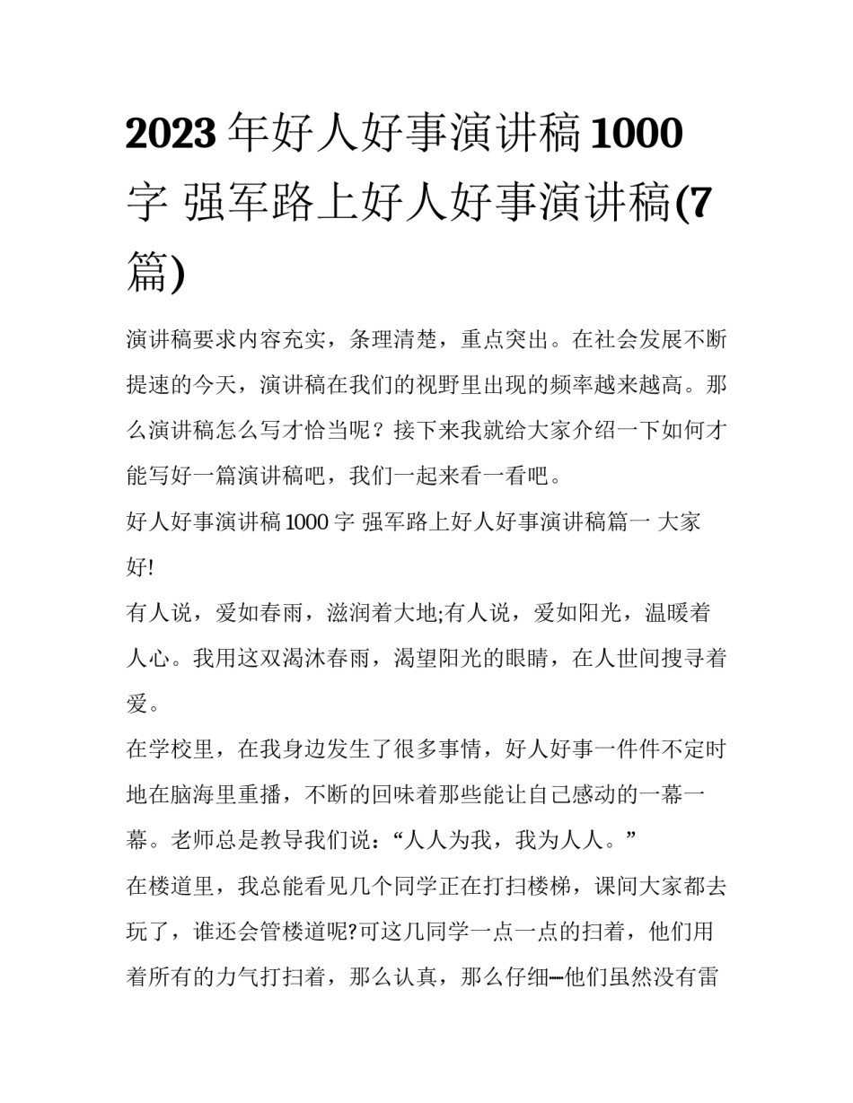 2023年好人好事演讲稿1000字 强军路上好人好事演讲稿(7篇)_第1页