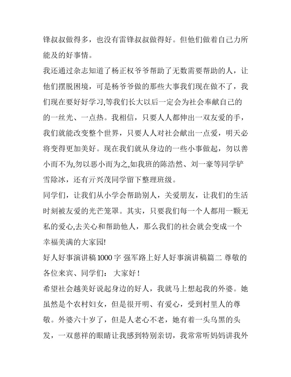 2023年好人好事演讲稿1000字 强军路上好人好事演讲稿(7篇)_第2页