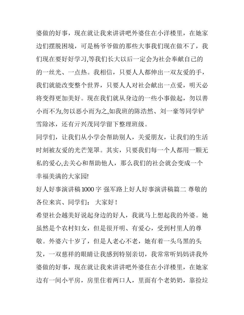 2023年好人好事演讲稿1000字 强军路上好人好事演讲稿(7篇)_第3页