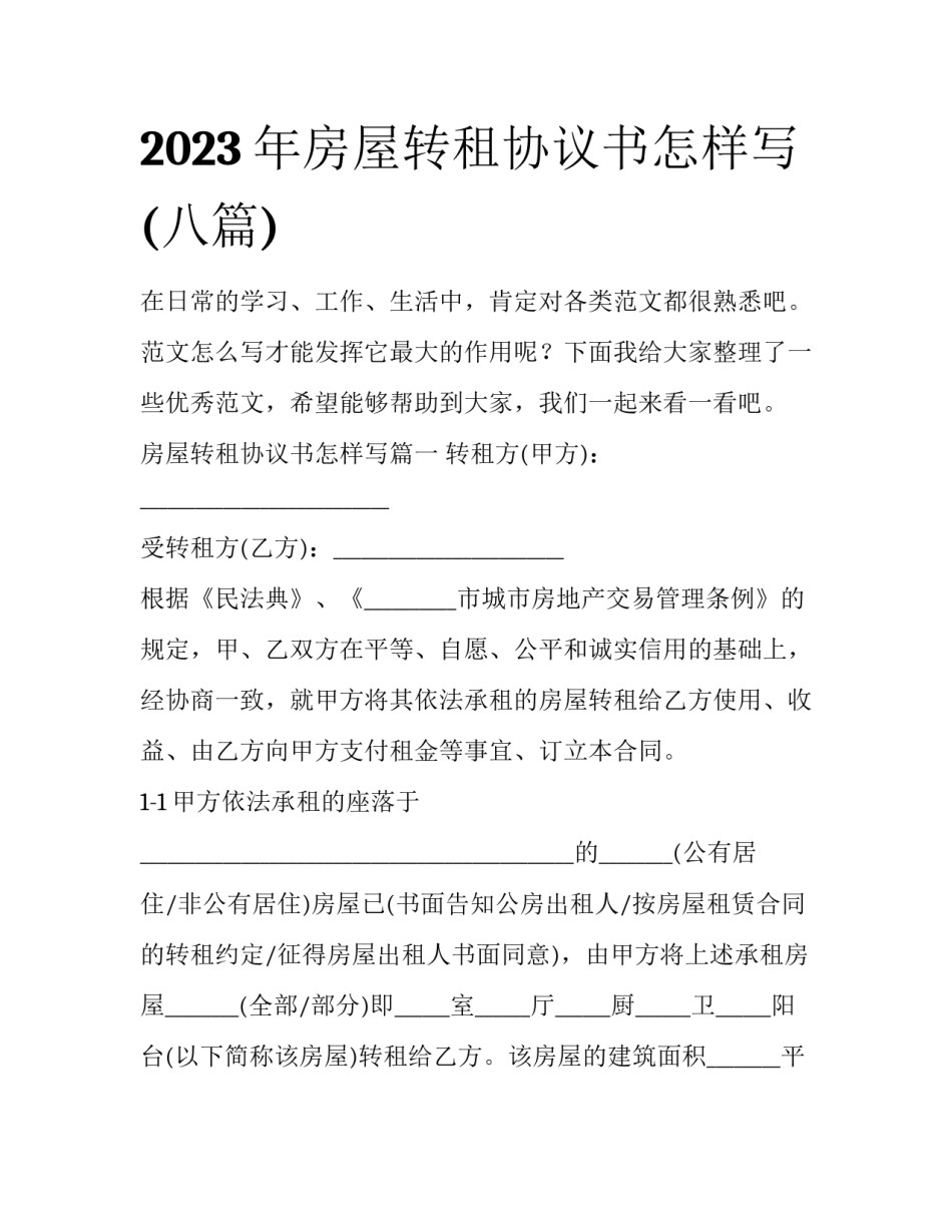 2023年房屋转租协议书怎样写(八篇)_第1页