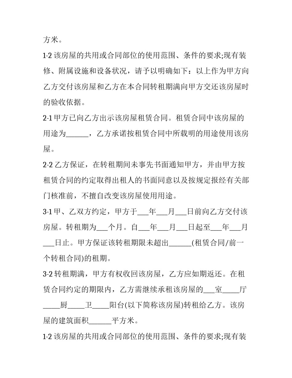 2023年房屋转租协议书怎样写(八篇)_第2页