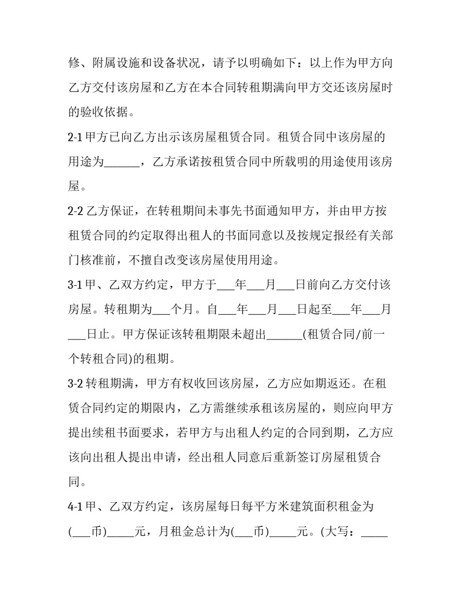 2023年房屋转租协议书怎样写(八篇)_第3页
