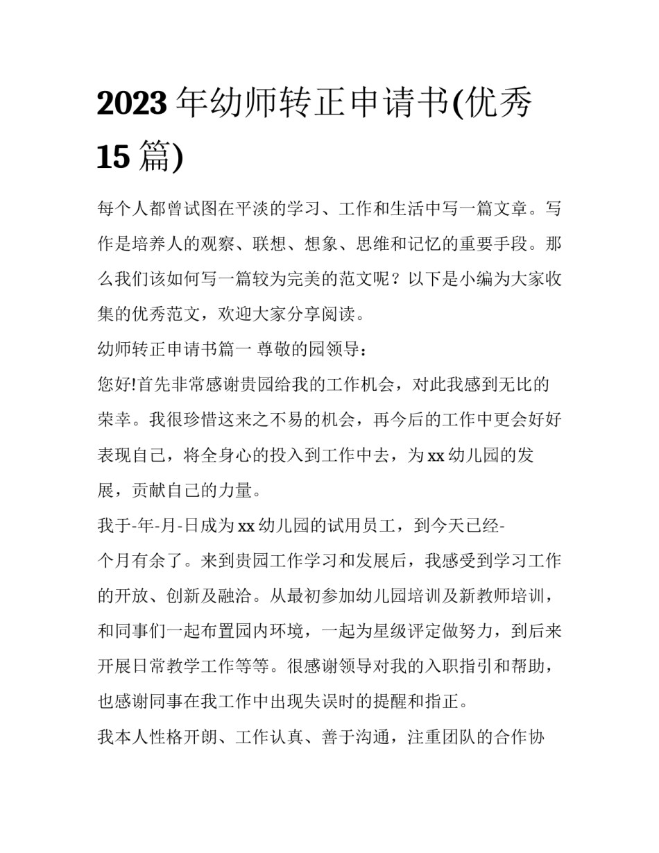 2023年幼师转正申请书(优秀15篇)_第1页