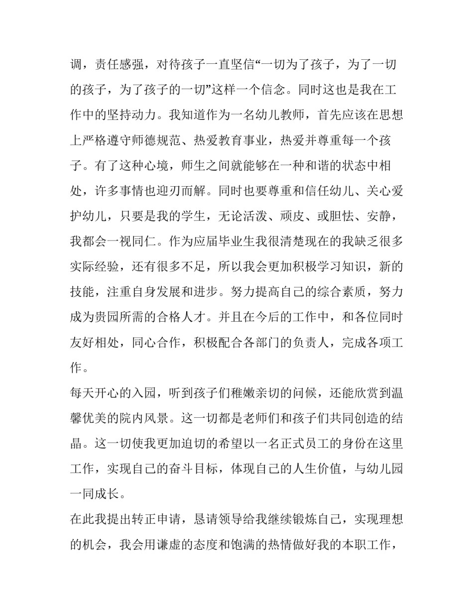 2023年幼师转正申请书(优秀15篇)_第2页