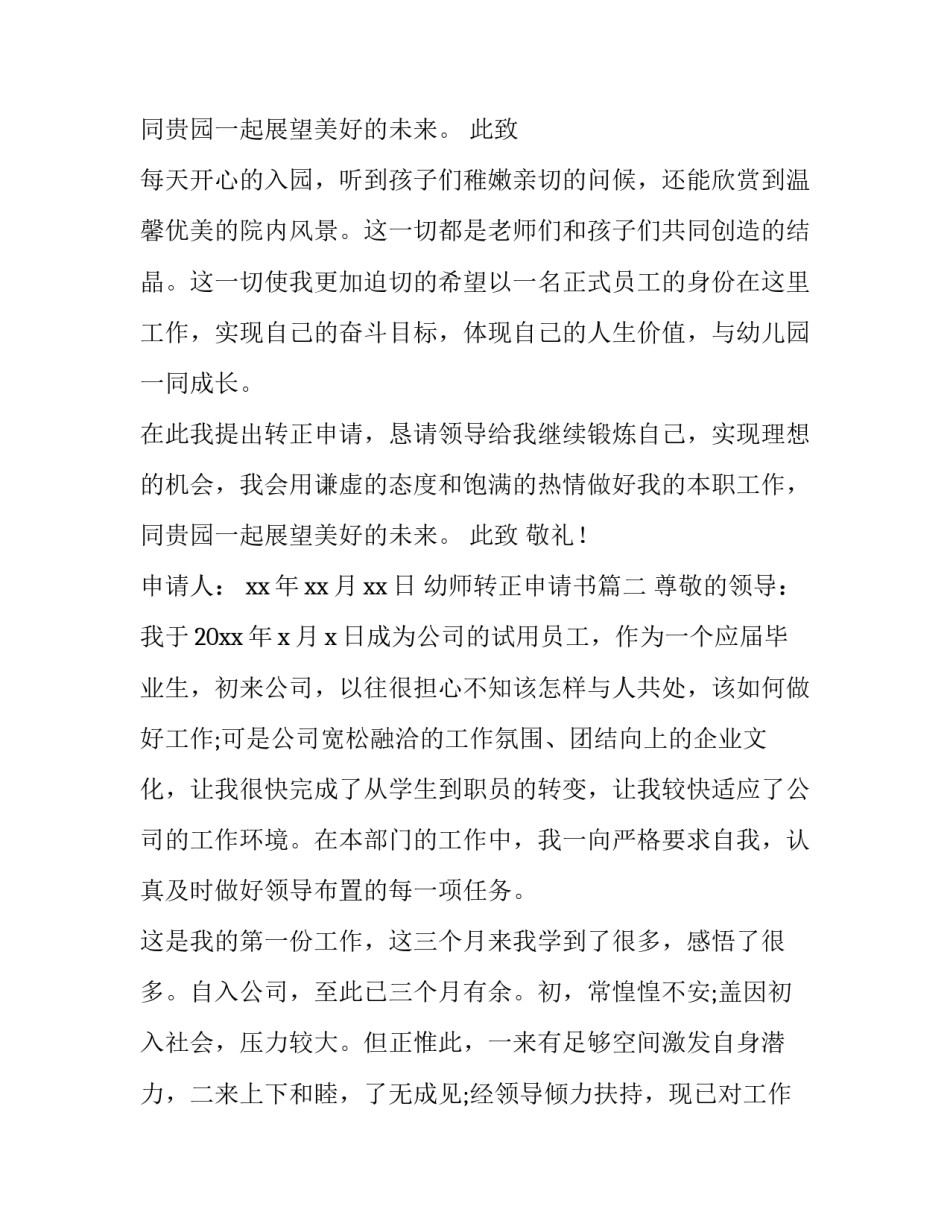 2023年幼师转正申请书(优秀15篇)_第3页
