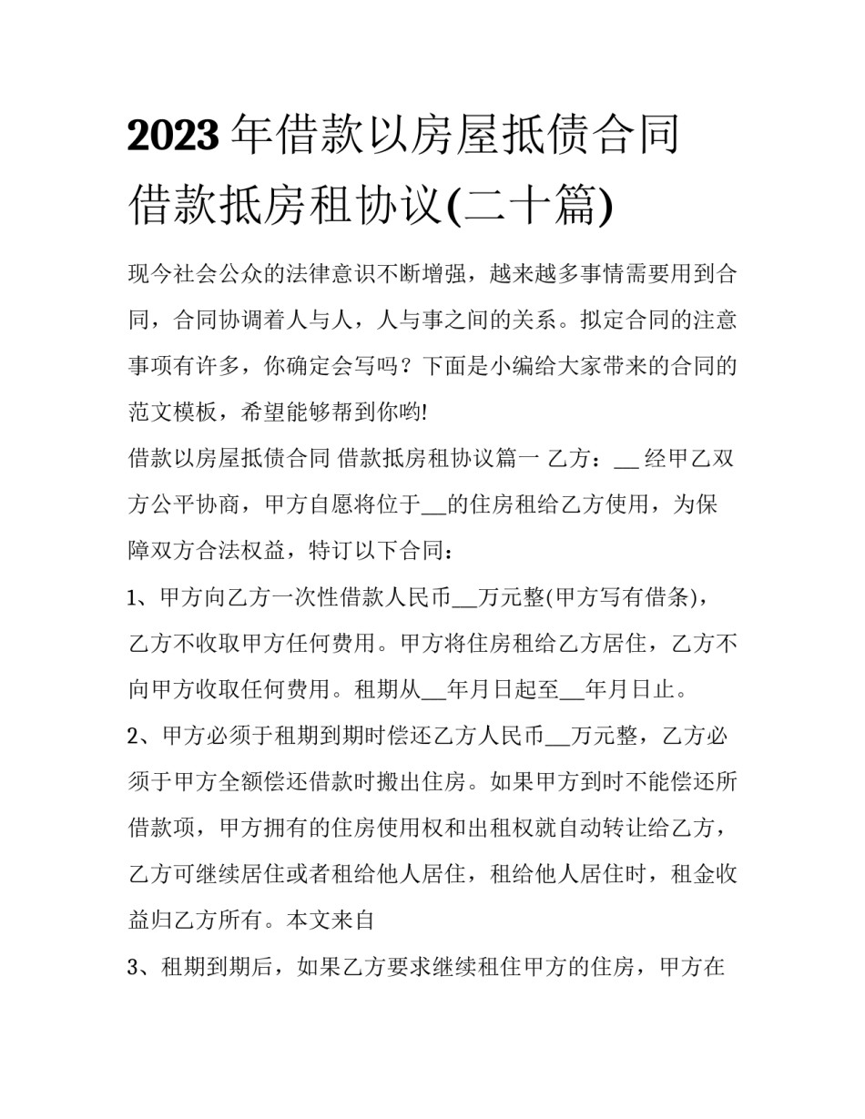 2023年借款以房屋抵债合同 借款抵房租协议(二十篇)_第1页