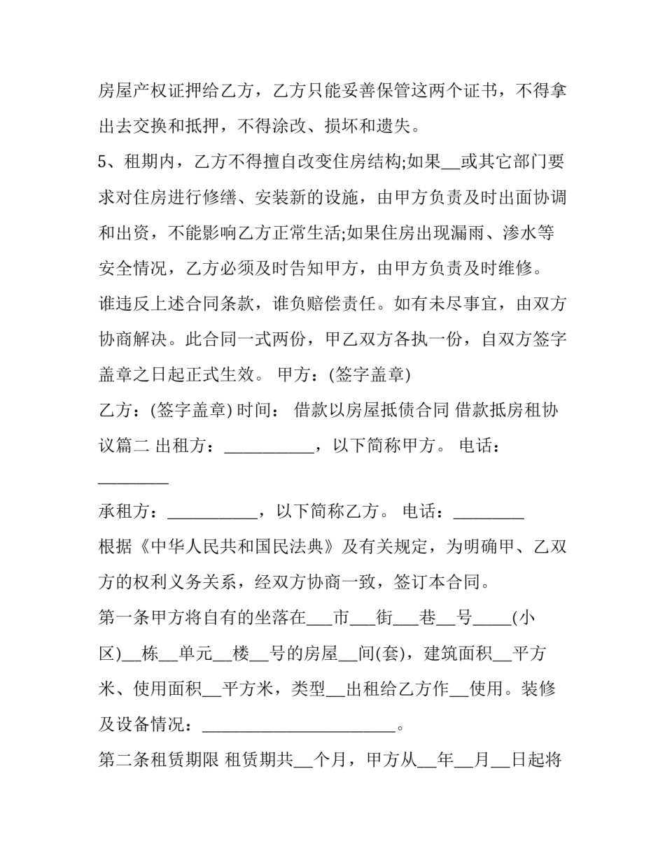 2023年借款以房屋抵债合同 借款抵房租协议(二十篇)_第3页