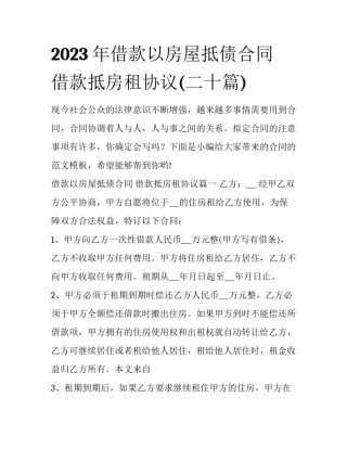 2023年借款以房屋抵债合同 借款抵房租协议(二十篇)