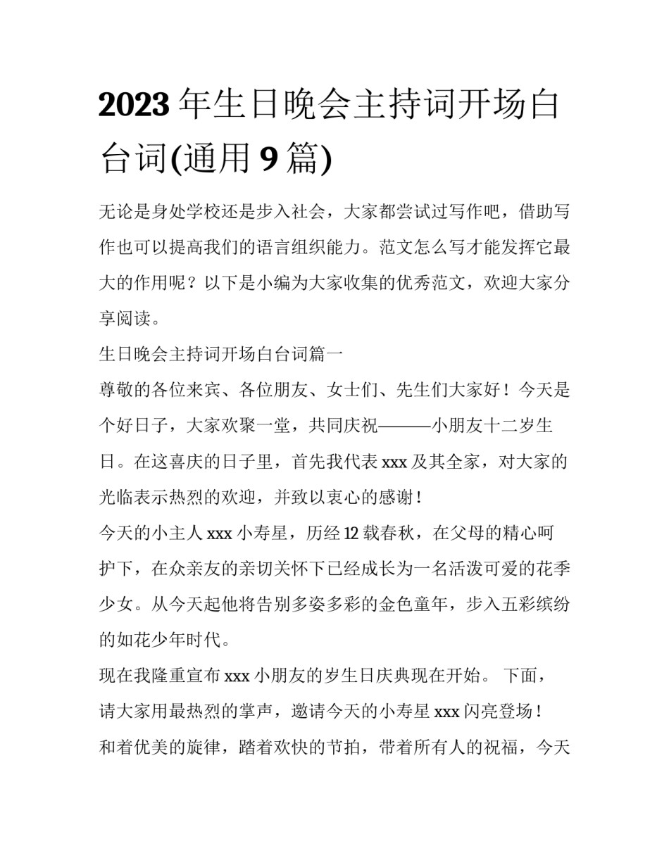 2023年生日晚会主持词开场白台词(通用9篇)_第1页