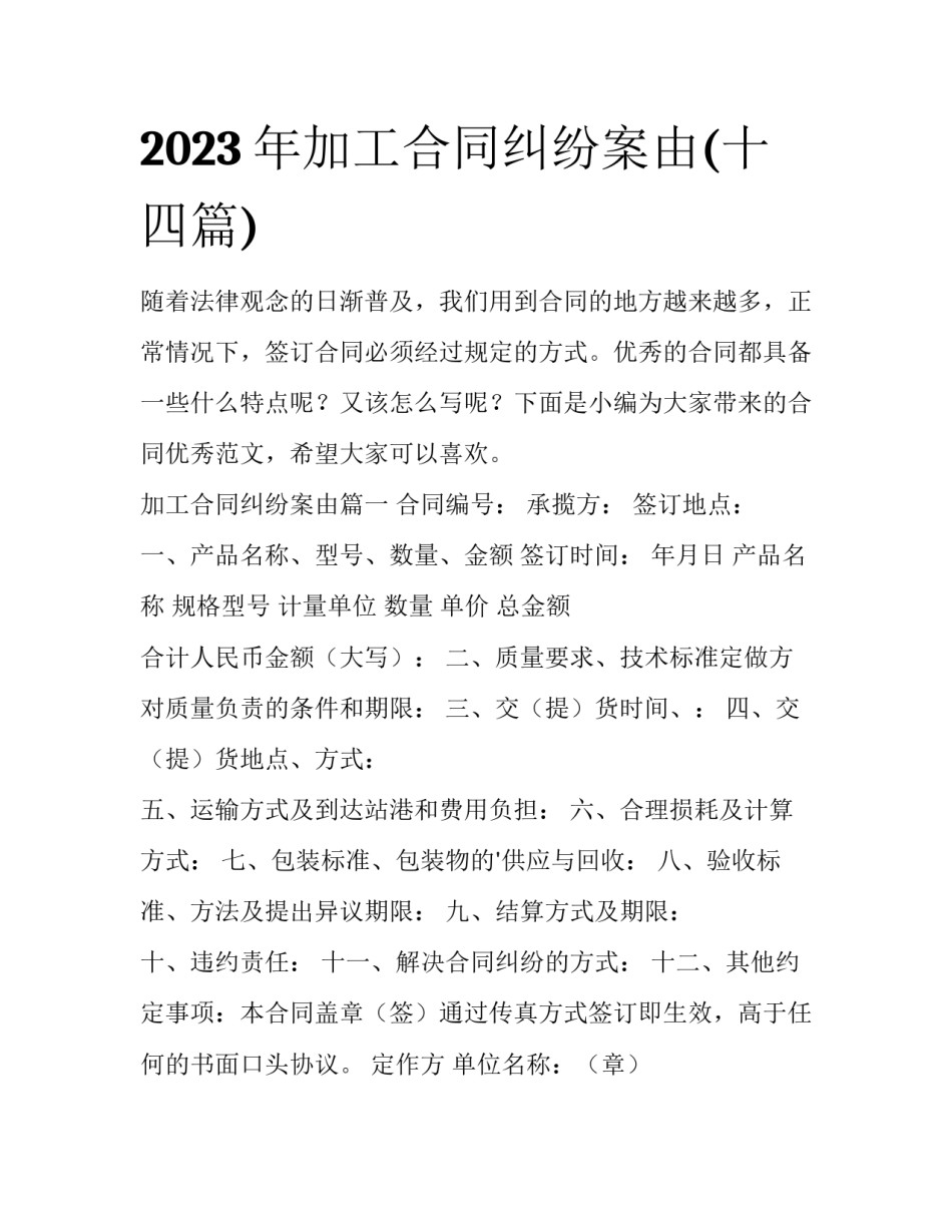 2023年加工合同纠纷案由(十四篇)_第1页