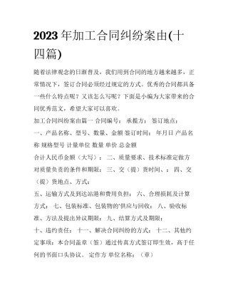 2023年加工合同纠纷案由(十四篇)