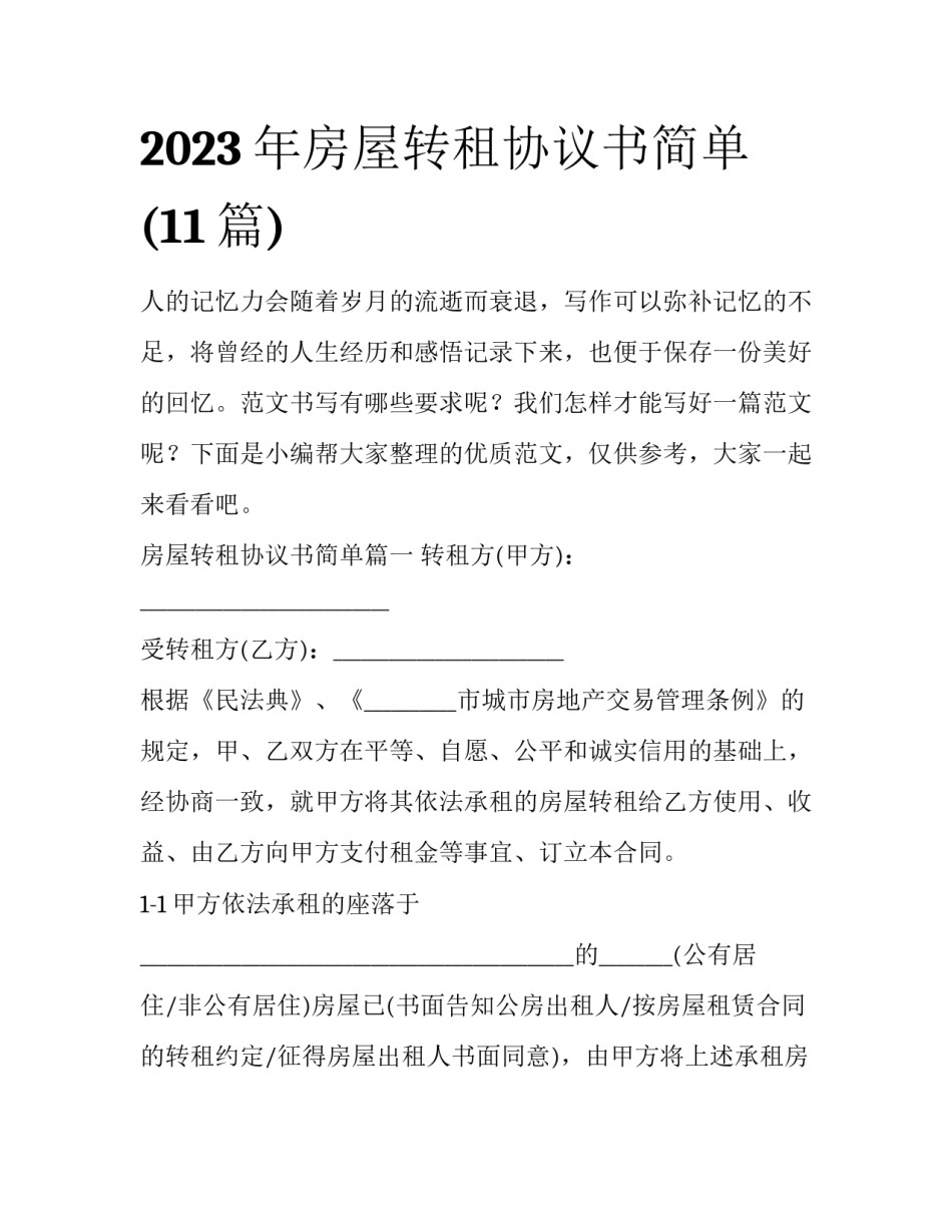 2023年房屋转租协议书简单(11篇)_第1页
