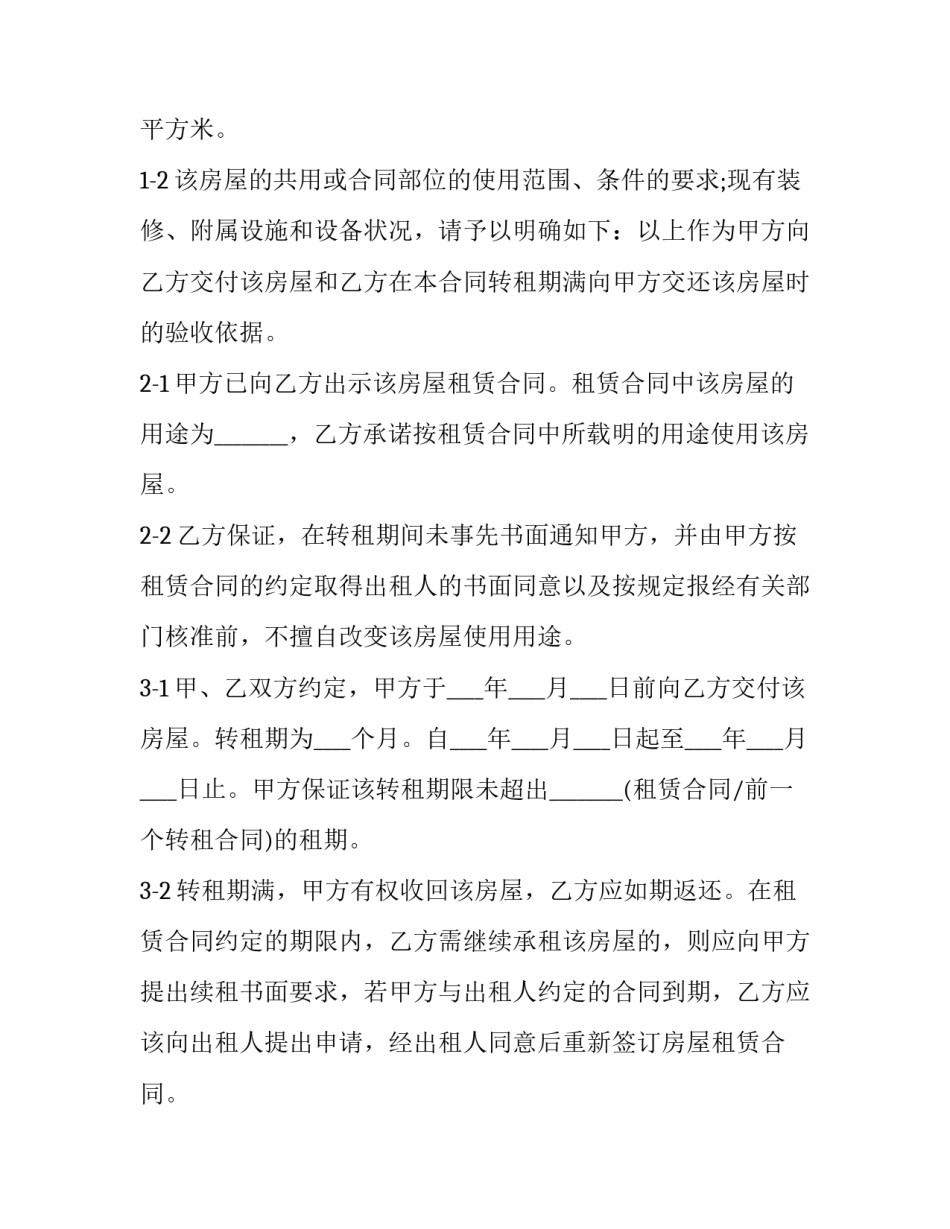 2023年房屋转租协议书简单(11篇)_第3页