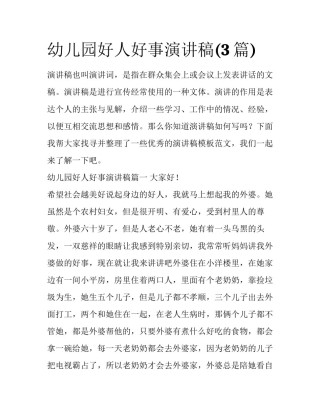 幼儿园好人好事演讲稿(3篇)