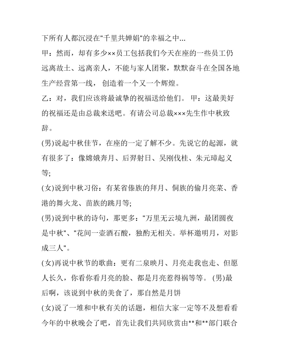 最新企业中秋晚会主持词开场白(4篇)_第2页