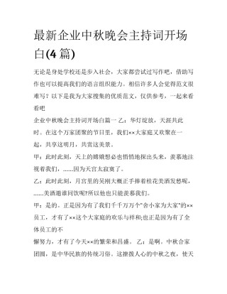 最新企业中秋晚会主持词开场白(4篇)