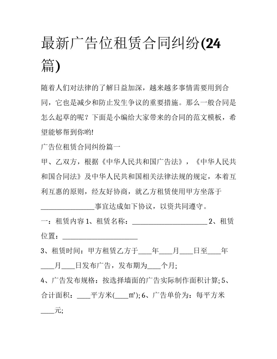 最新广告位租赁合同纠纷(24篇)_第1页