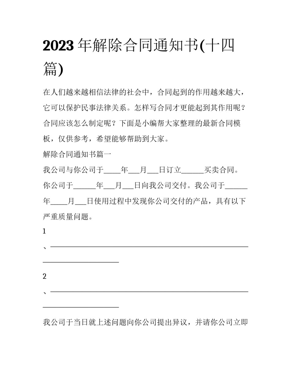 2023年解除合同通知书(十四篇)_第1页