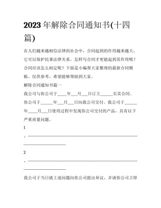 2023年解除合同通知书(十四篇)