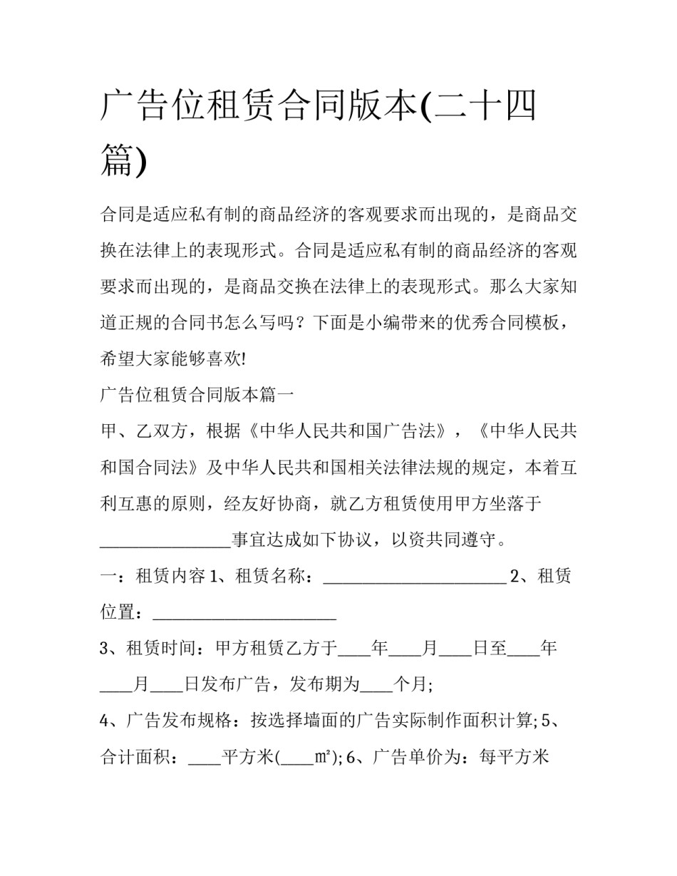 广告位租赁合同版本(二十四篇)_第1页