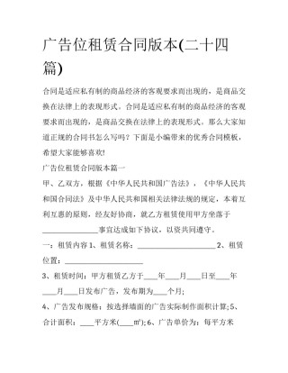 广告位租赁合同版本(二十四篇)