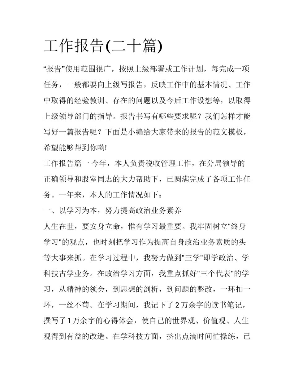 工作报告(二十篇)_第1页
