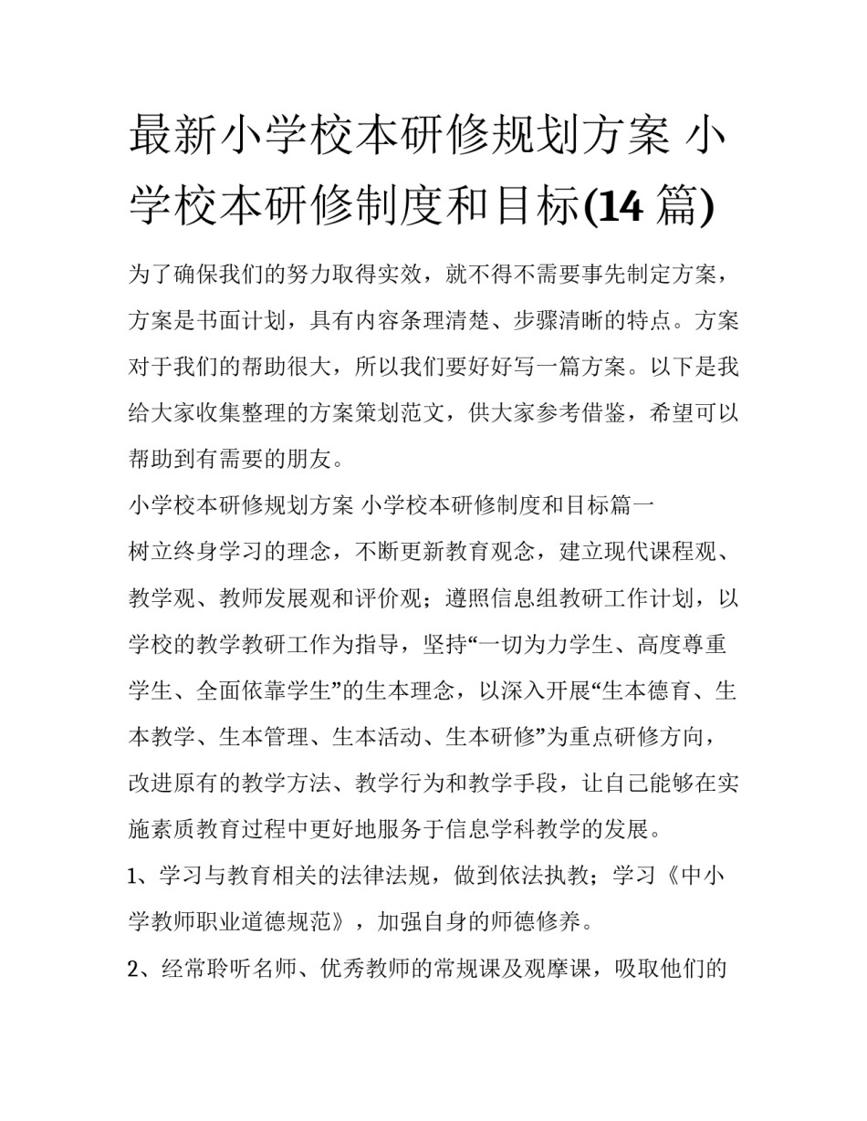 最新小学校本研修规划方案 小学校本研修制度和目标(14篇)_第1页