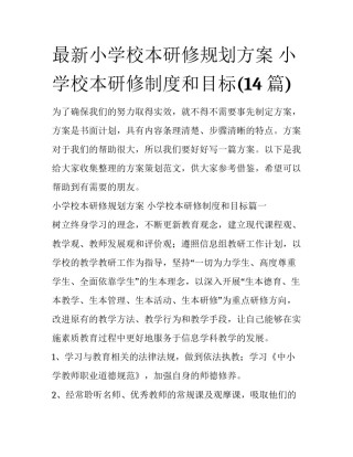最新小学校本研修规划方案 小学校本研修制度和目标(14篇)