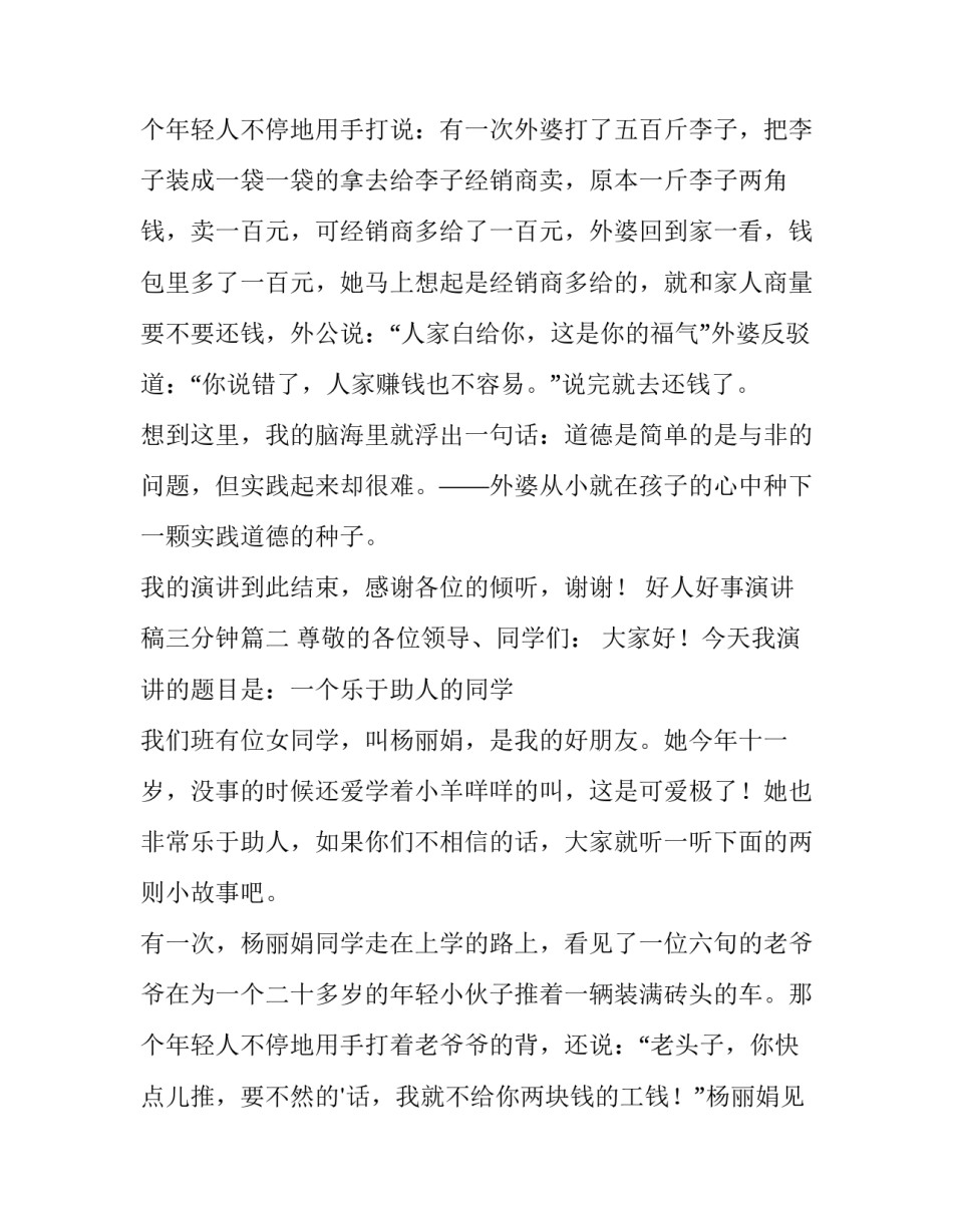 2023年好人好事演讲稿三分钟(三篇)_第3页