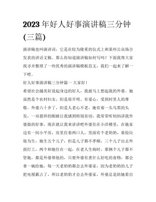 2023年好人好事演讲稿三分钟(三篇)