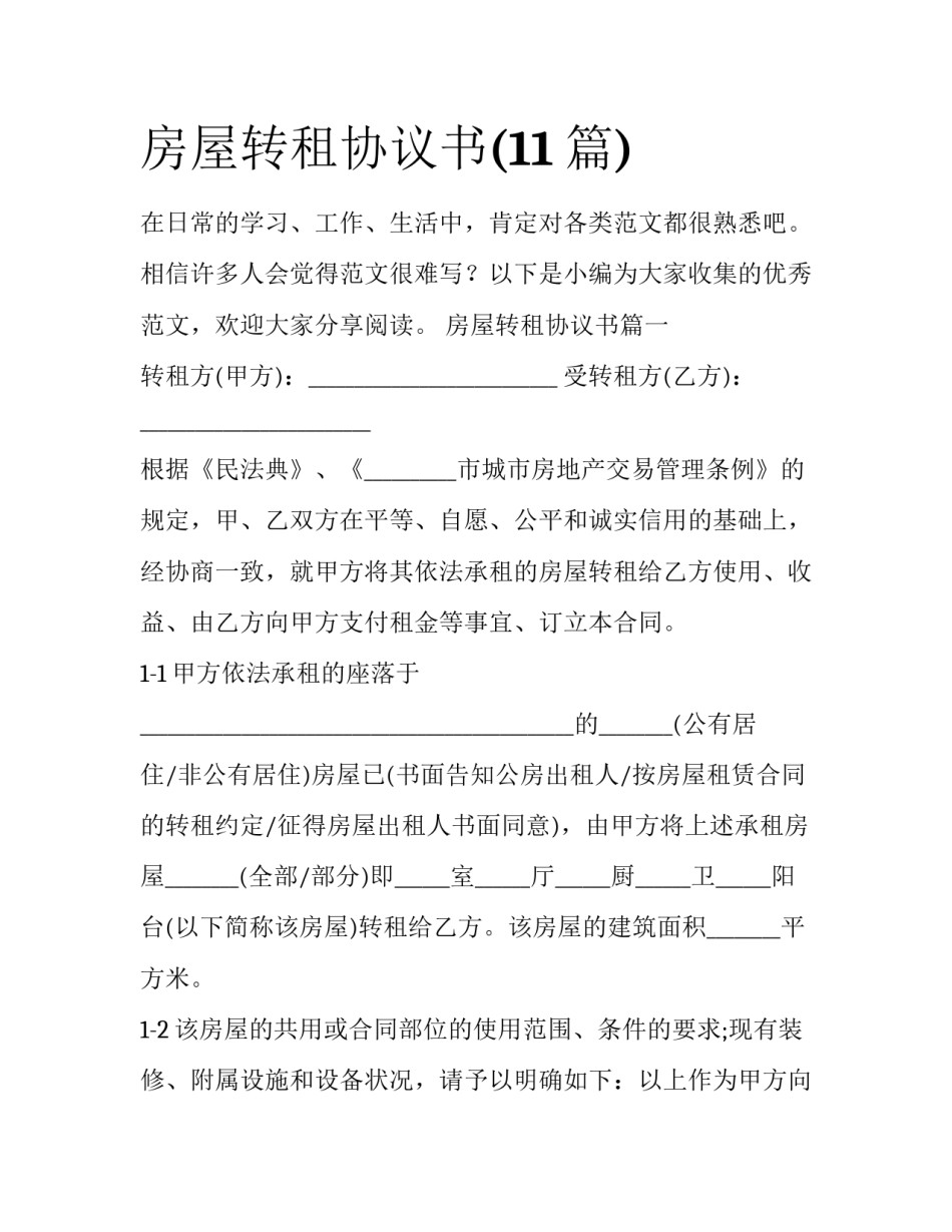 房屋转租协议书(11篇)_第1页