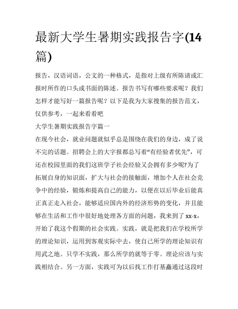 最新大学生暑期实践报告字(14篇)_第1页