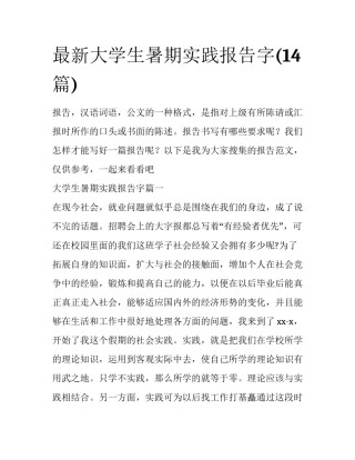 最新大学生暑期实践报告字(14篇)