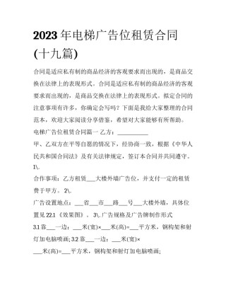 2023年电梯广告位租赁合同(十九篇)